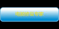 电脑修复专家