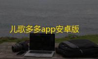 儿歌多多app安卓版