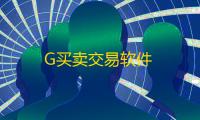 G买卖交易软件